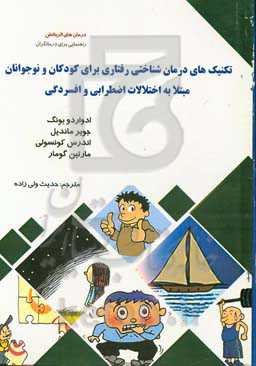 تکنیک‌های درمان‌شناختی رفتاری برای کودکان و نوجوانان مبتلا به اختلالات اضطرابی و افسردگی