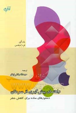 راهنمای پیش‌گیری از سرطان: دستورهای ساده برای کاهش خطر