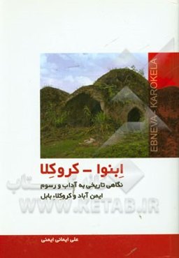ابنوا - کروکلا: نگاهی تاریخی به آداب و رسوم ایمن‌آباد و کروکلاء بابل