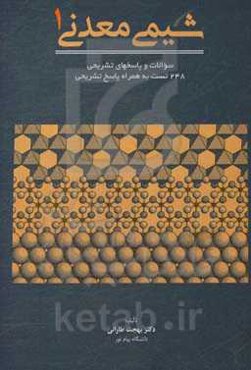 شیمی معدنی 1: سوالات و پاسخ‌های تشریحی، 284 تست به همراه پاسخ تشریحی