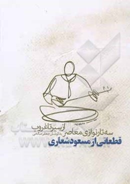 از سیر تا غروب: سه‌تارنوازی معاصر، قطعاتی از مسعود شعاری