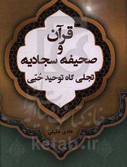 قرآن و صحیفه سجادیه و تجلی‌گاه توحید حبی