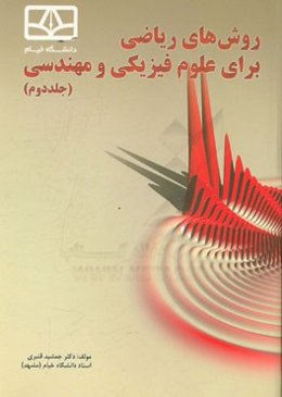 روش‌های ریاضی برای علوم فیزیکی و مهندسی