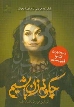 چگونه زن باشیم