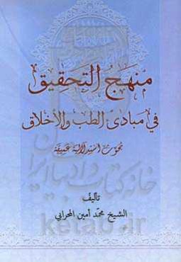 منهج التحقیق فی مبادی الطب و الاخلاق: بحوث استدلالیه عمیقه
