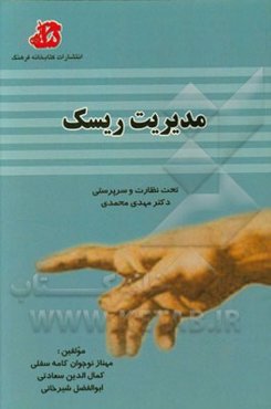 مدیریت ریسک