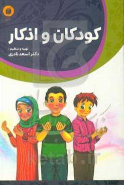 کودکان و اذکار