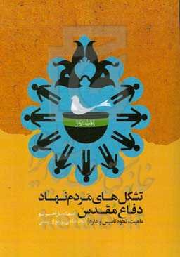 ماهیت، نحوه تاسیس و اداره تشکل‌های مردم‌نهاد دفاع مقدس