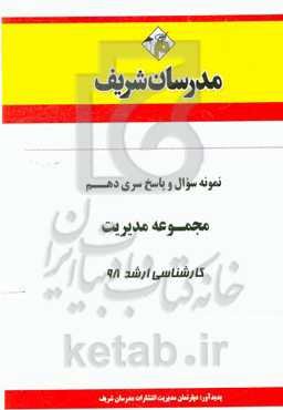 نمونه سوال و پاسخ بخش دهم مجموعه مدیریت کارشناسی ارشد 98