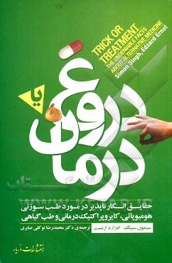 دروغ یا درمان: حقایق انکارناپذیر در مورد طب جایگزین: طب سوزنی، هومیوپاتی، کایروپراکتیک‌درمانی، طب گیاهی