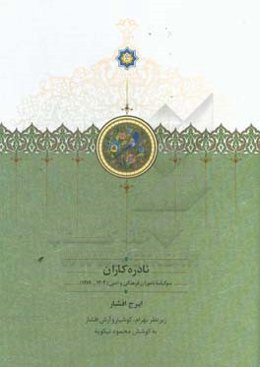 نادره‌کاران: سوگنامه ناموران فرهنگی و ادبی (1304-1389)