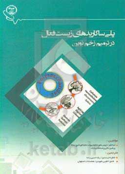 پلی‌ساکاریدهای زیست‌فعال در ترمیم زخم نوین = Bioactive polysaccharide materials for modern wound healing