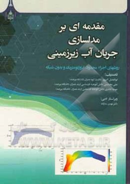 مقدمه‌ای بر مدل‌سازی جریان آب زیرزمینی: روش‌های اجزاء محدود، ایزوژئومتریک و بدون شبکه