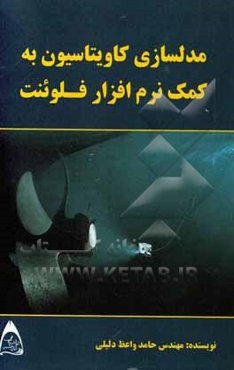 مدلسازی کاویتاسیون به کمک نرم‌افزار فلوئنت