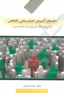 راهنمای کاربردی اعتبارسنجی اشخاص (با رویکرد بانک‌ها و موسسات اعتبارسنجی)