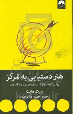 هنر دستیابی به تمرکز: روشی کارآمد برای کسب خروجی بیشتر با کار کمتر