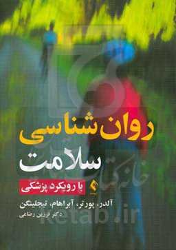 روان‌شناسی سلامت (با رویکرد پزشکی)