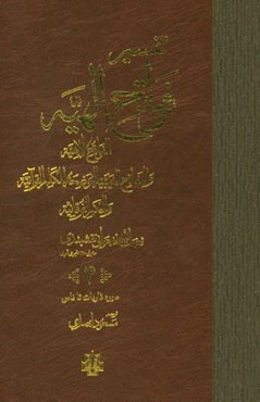 تفسیر فواتح الهیه: سوره ذاریات تا ناس