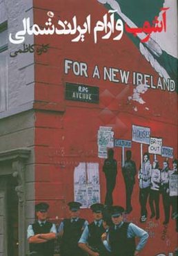 آشوب و آرام ایرلند شمالی