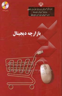بازارچه دیجیتال: با تاکید بر بازارچه‌های کسب و کار دانش‌آموزی جشنواره نوجوان خوارزمی