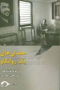 همدلی‌های یک روانکاو