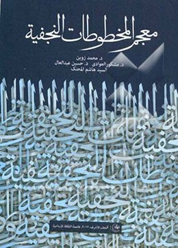 معجم المخطوطات النجفیه