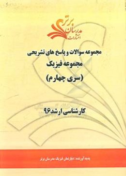 مجموعه سوالات و پاسخ‌های تشریحی مجموعه فیزیک کارشناسی ارشد 96 (سری چهارم)