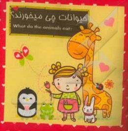 حیوانات چی می‌خورند؟