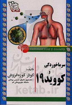 سرماخوردگی کووید 19