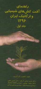 راهنمای آفت‌کش‌های شیمیایی و ارگانیک ایران 1396