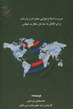 ضرورت اصلاح قوانین صادرات و واردات برای الحاق به سازمان تجارت جهانی