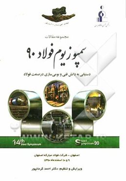 مجموعه مقالات سمپوزیوم فولاد 90: دستیابی به دانش فنی و بومی‌سازی در صنعت فولاد