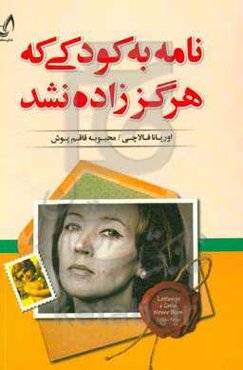 نامه به کودکی که هرگز زاده نشد