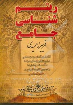 ریتم‌شناسی جامع (دروس عمومی مرتبط با ریتم موسیقی ایرانی)