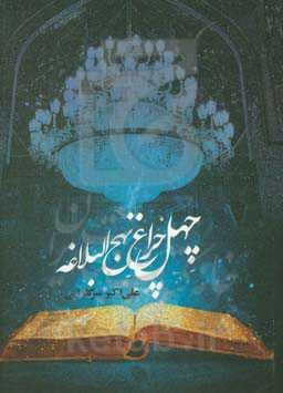 چهل‌چراغ نهج البلاغه