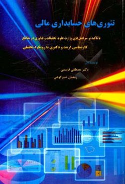 تئوری‌های حسابداری مالی، با تاکید بر سرفصل‌های وزارت علوم، تحقیقات و فناوری در مقاطع کارشناسی ارشد و دکتری با رویکرد تحلیلی (به انضمام سوالات کنکور سر