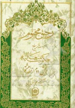 رحیق مختوم: شرح حکمت متعالیه (بخش دوم از جلد هشتم)