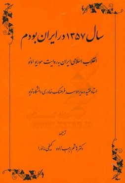 سال 1357 در ایران بودم: انقلاب اسلامی ایران به روایت موریو اونو استاد فقید و مدیر موسسه فرهنگ خاوری دانشگاه توکیو