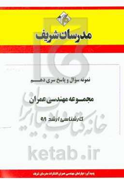 نمونه سوال و پاسخ بخش دوم مجموعه مهندسی عمران کارشناسی ارشد 98
