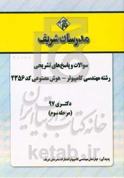 سوالات و پاسخ‌های تشریحی بخش سوم رشته مهندسی کامپیوتر - هوش مصنوعی (کد 2356) دکتری سال 1397