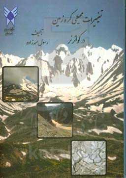 تغییرات محیطی کره زمین در کواترنر