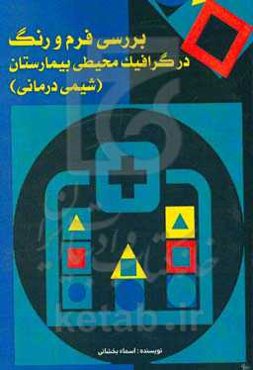 بررسی فرم و رنگ در گرافیک محیطی بیمارستان‌ها (شیمی‌درمانی)