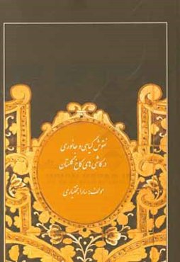 نقوش گیاهی و جانوری در کاشی‌های کاخ گلستان