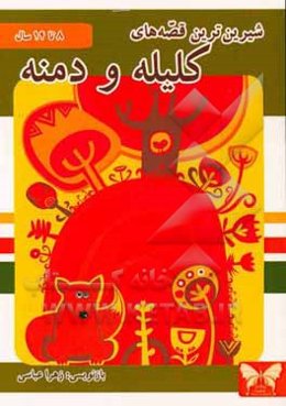 شیرین‌ترین قصه‌های کلیله و دمنه