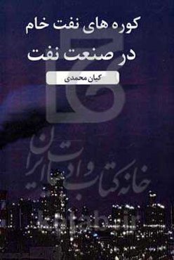 کوره‌های نفت خام در صنعت نفت