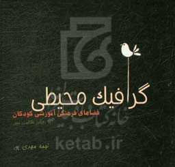 گرافیک محیطی