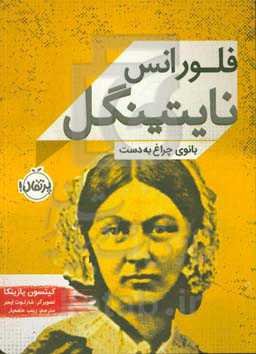 فلورانس نایتینگل: بانوی چراغ‌به‌دست