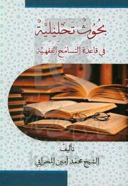 بحوث تحلیلیه فی قاعده التسامح الفقهیه