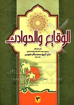 الوقایع و الحوادث