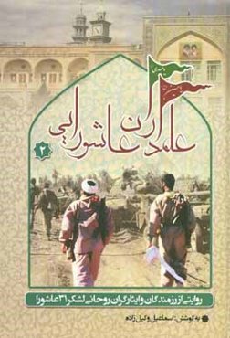 علمداران عاشورایی: روایتی از رزمندگان و ایثارگران روحانی لشکر 31 عاشورا